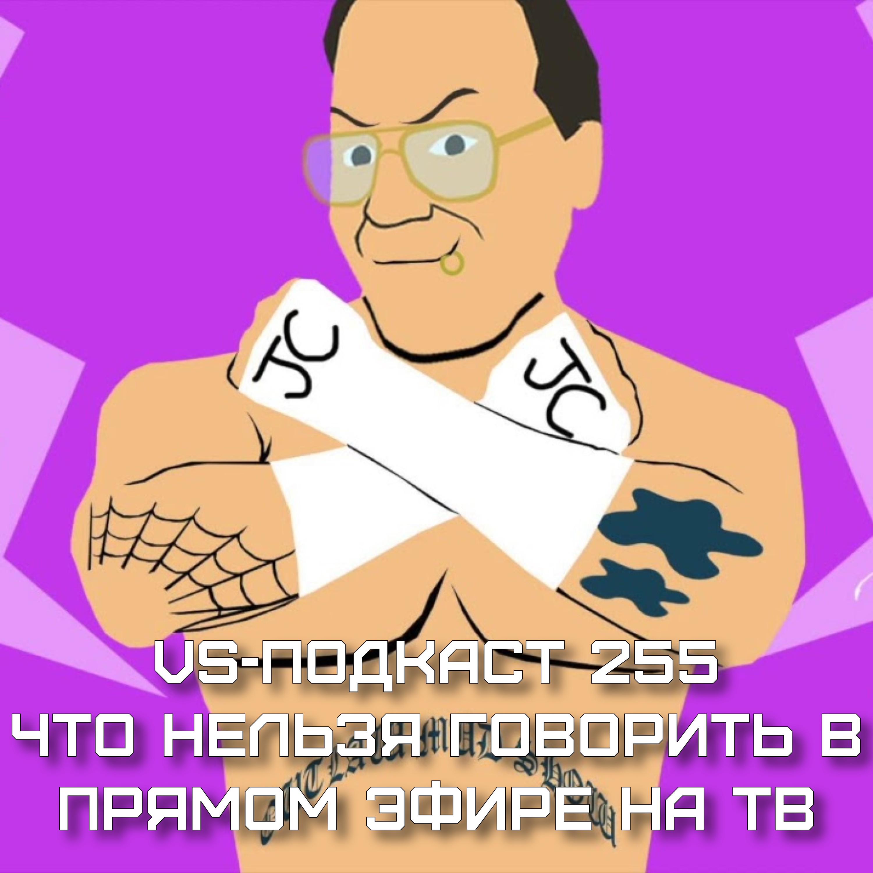 VS-Подкаст 255: про то, что нельзя говорить в эфире episode artwork