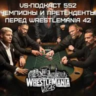 VS-Подкаст 552: Чемпионская картина WWE перед WrestleMania 42