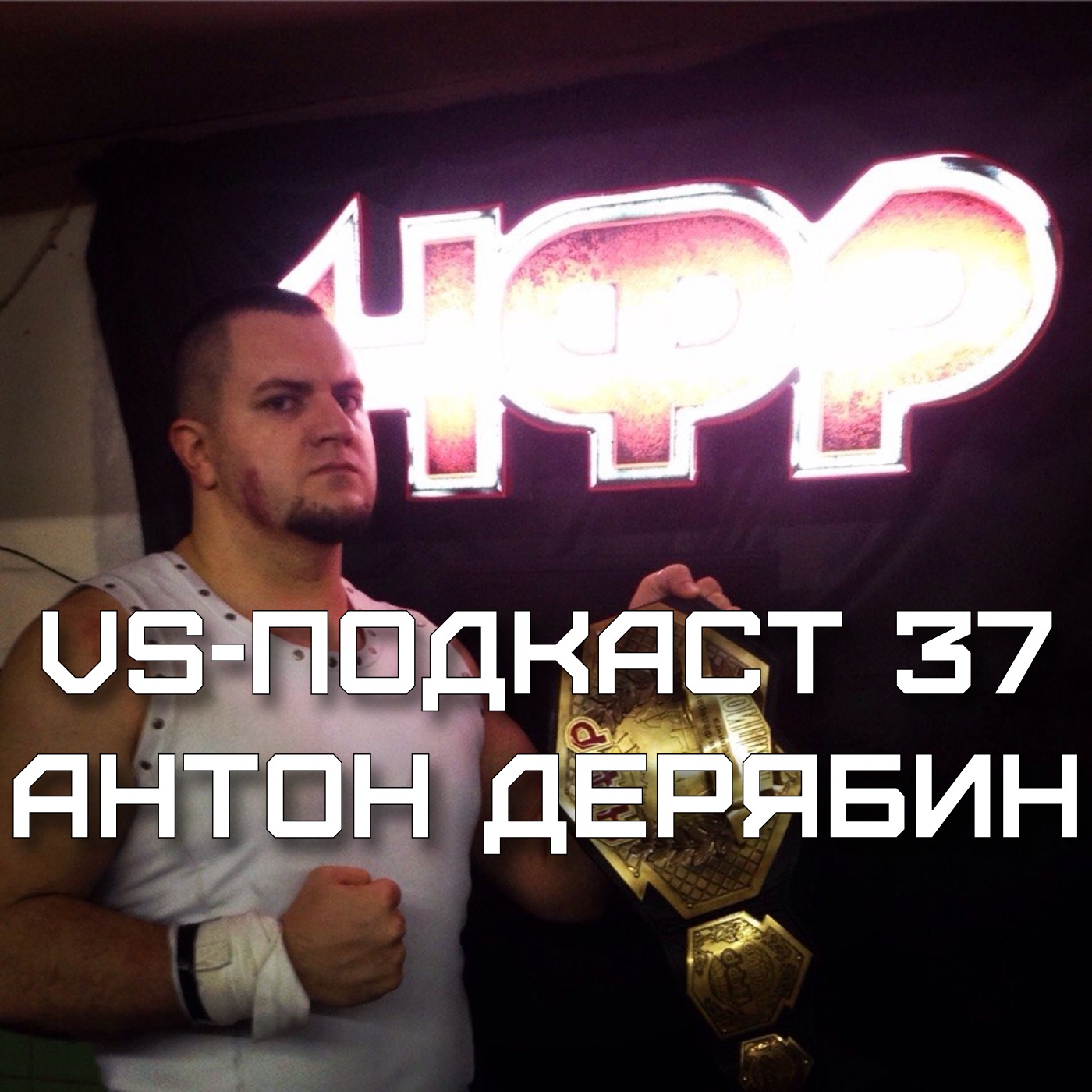 VS-Подкаст-Интервью 37: Антон Дерябин episode artwork