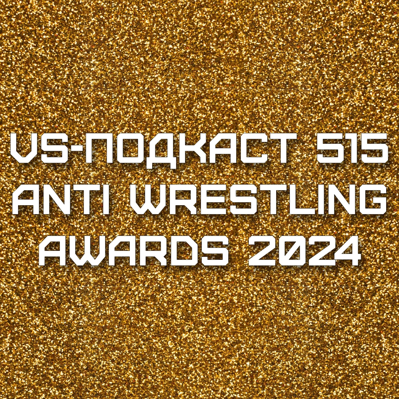 ANTI-WRESTLING AWARDS 2024 episode artwork
