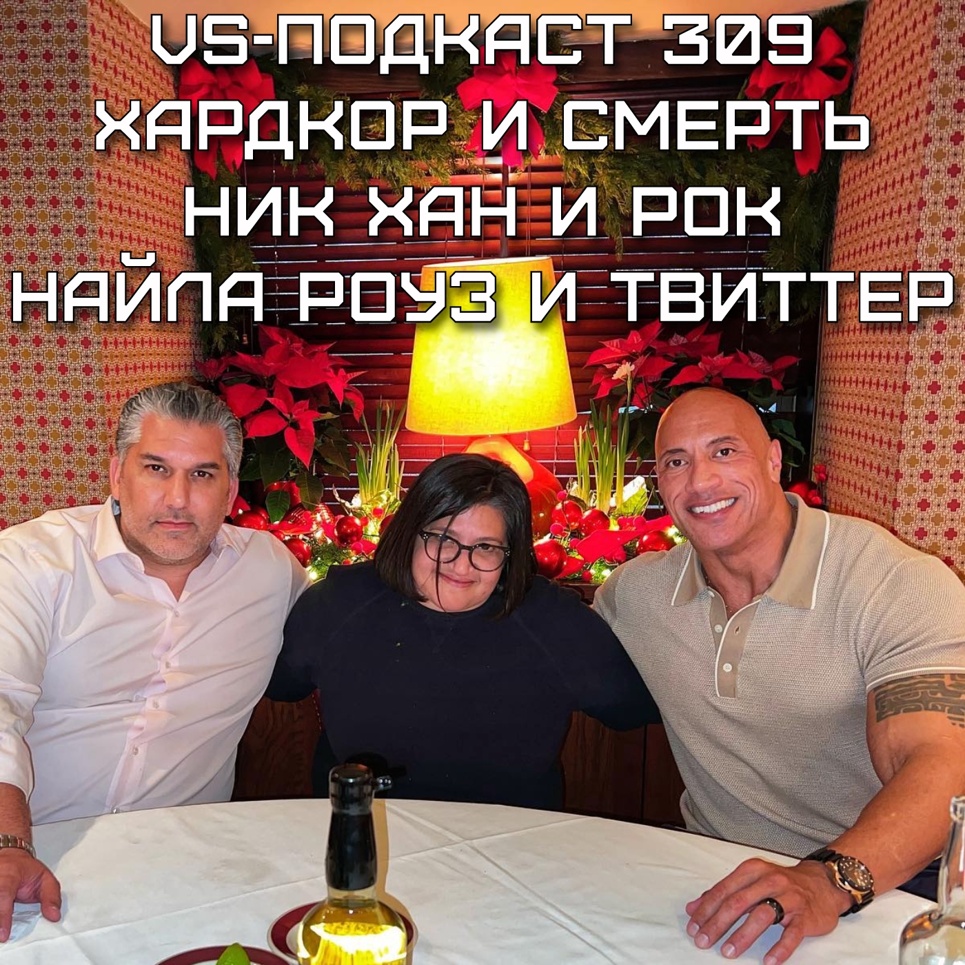 VS-Подкаст 309: Рок и Хан, Харкдор и смерть, Роуз и твиттер episode artwork
