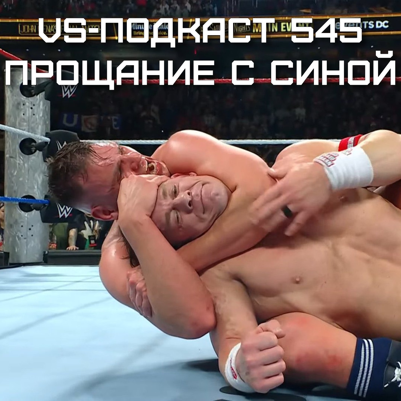 VS-Подкаст 545: Джон Сина завершил карьеру - Обзор WWE Saturday Night's Main Event episode artwork