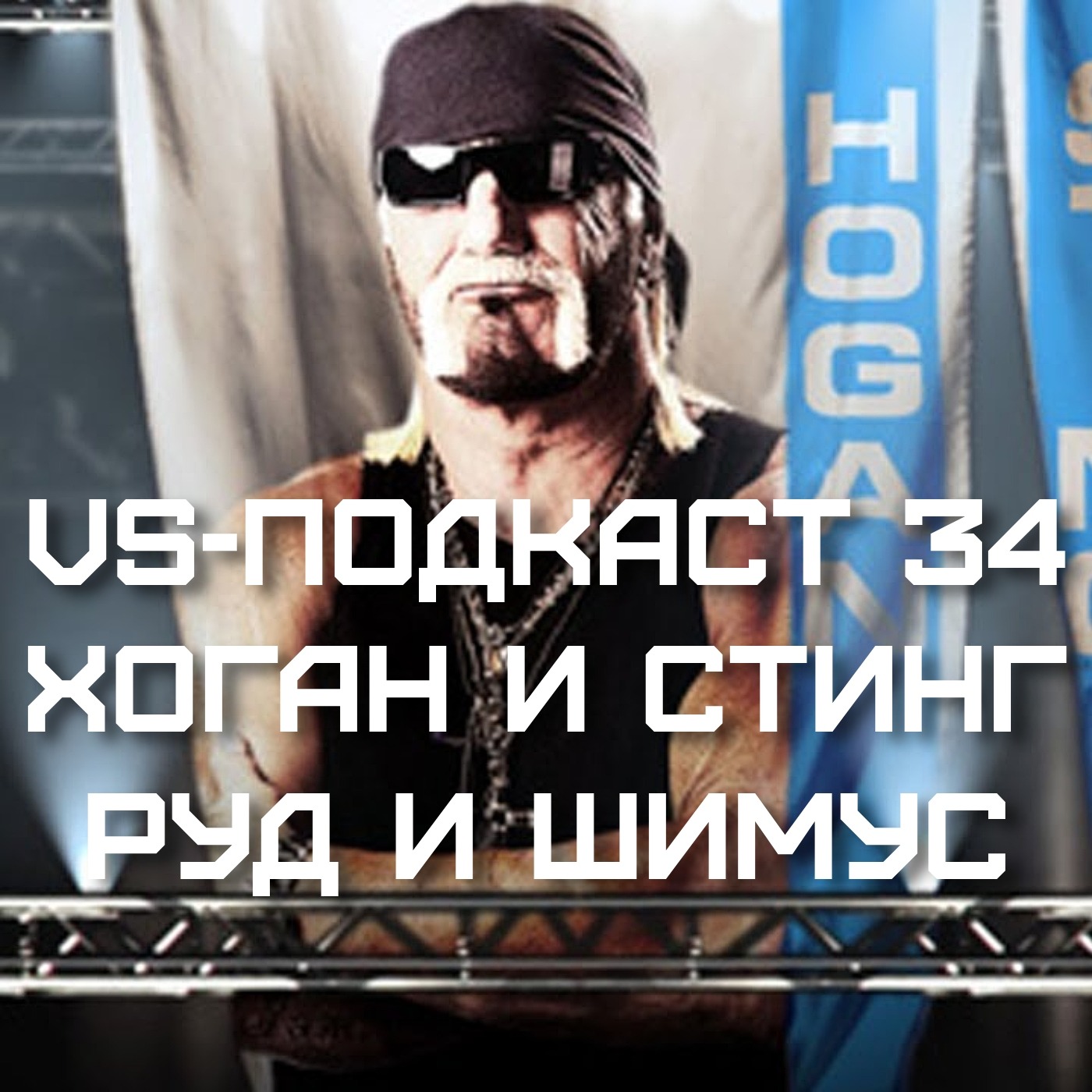 VS-Подкаст 34: Стинг и Хоган, Руд и Шимус episode artwork