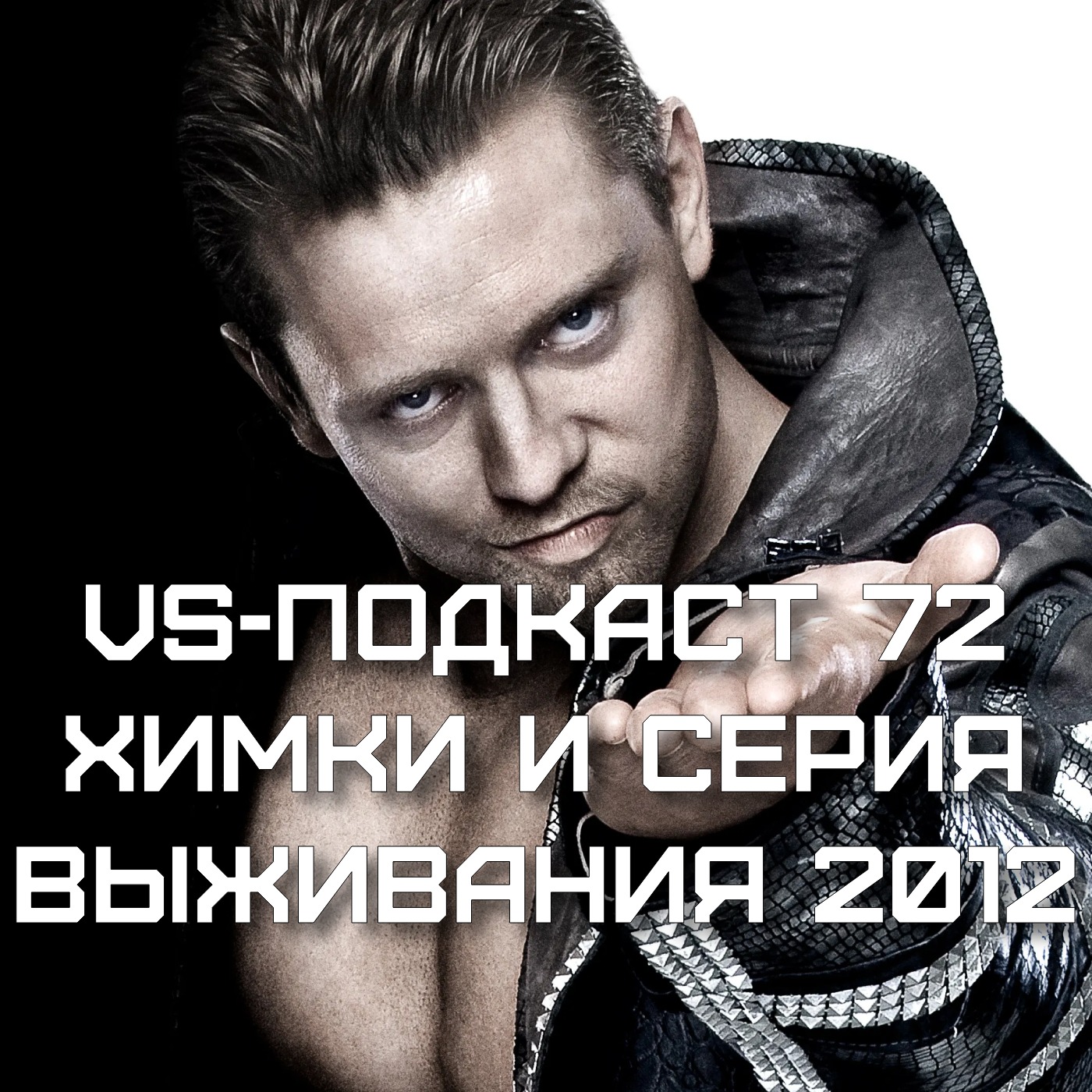 VS-Подкаст 72: Про Химки и Серию Выживания episode artwork