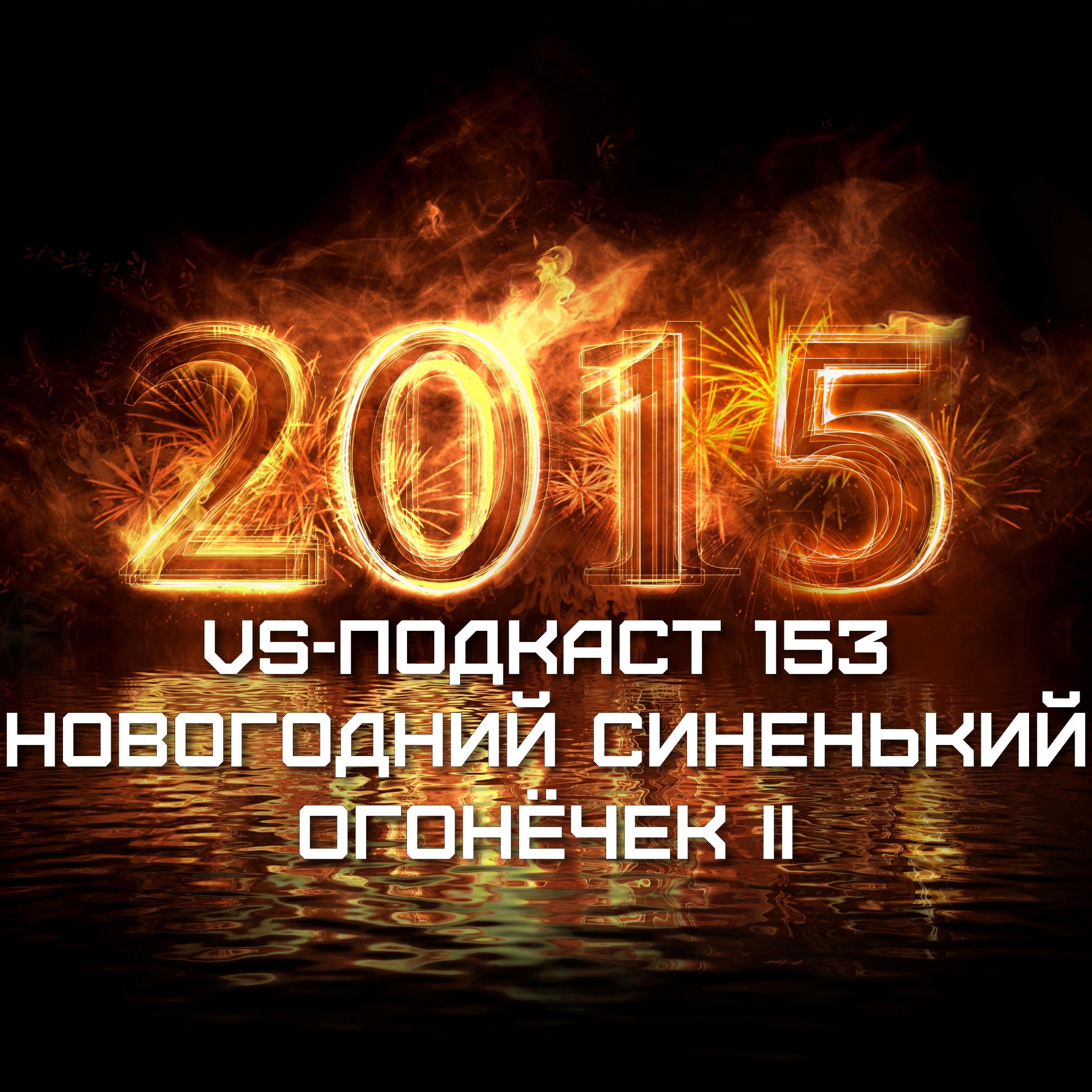 VS-Подкаст 153: Новогодний синенький огонечек II