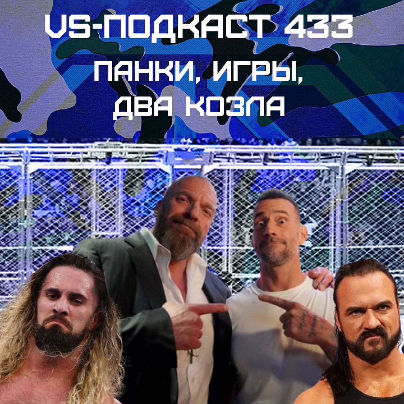 VS-Подкаст 433: Военный и игривый подкаст про Survivor Series War Games 2023 episode artwork
