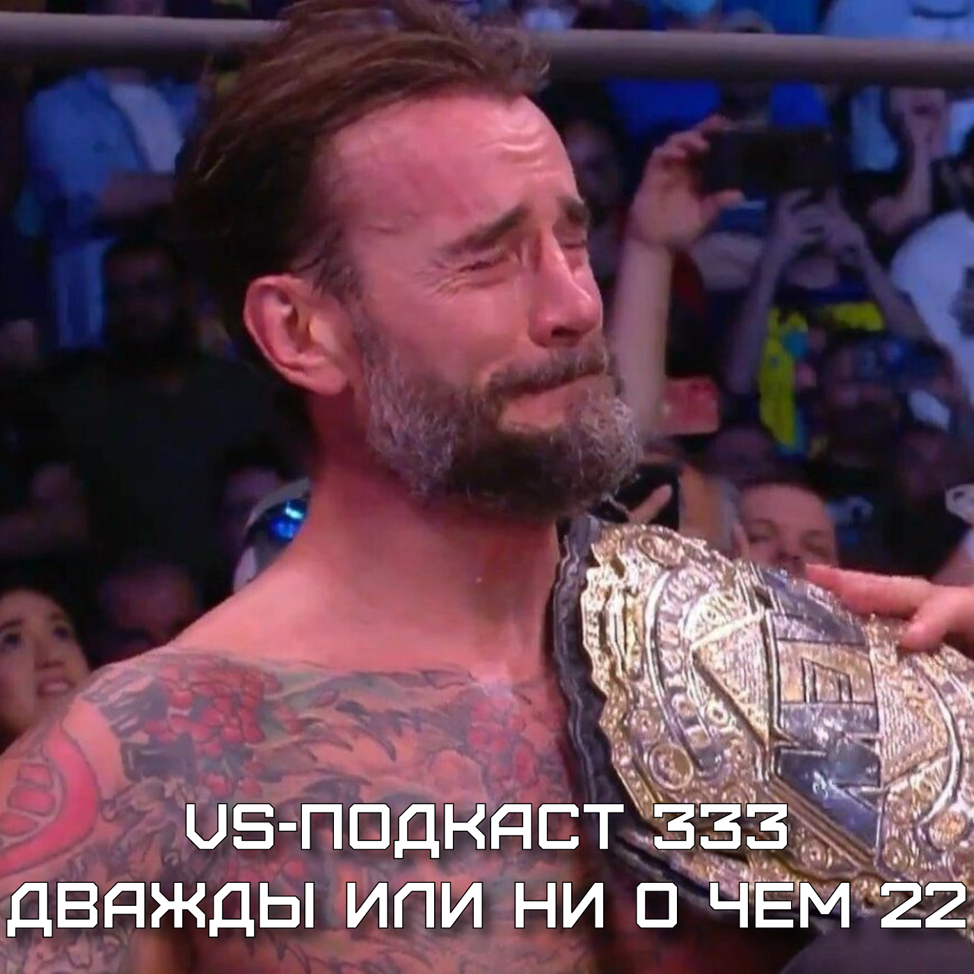 VS-Подкаст 333: Обзор Double or Nothing 2022 episode artwork