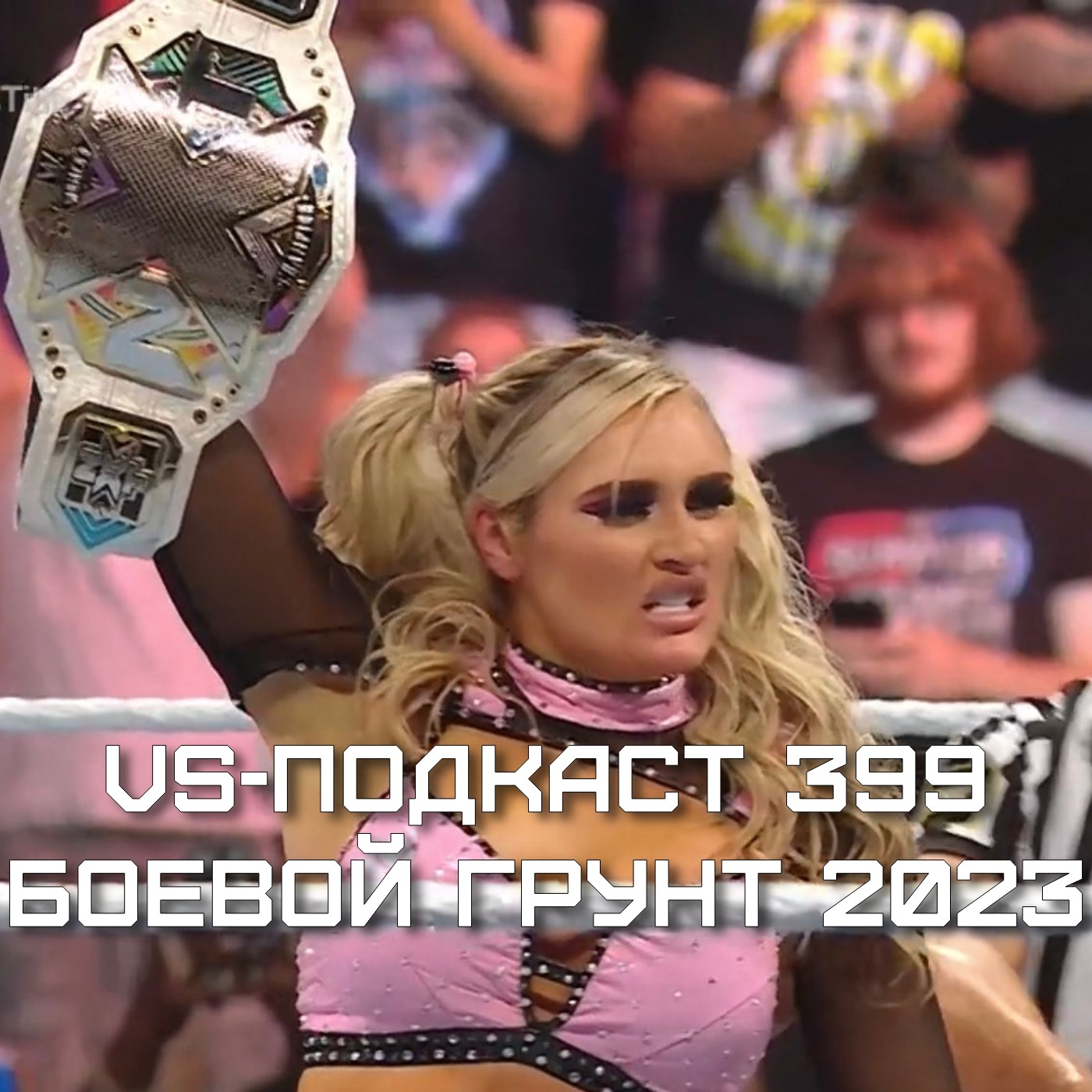 VS-Подкаст 399: Battleground 2023 episode artwork