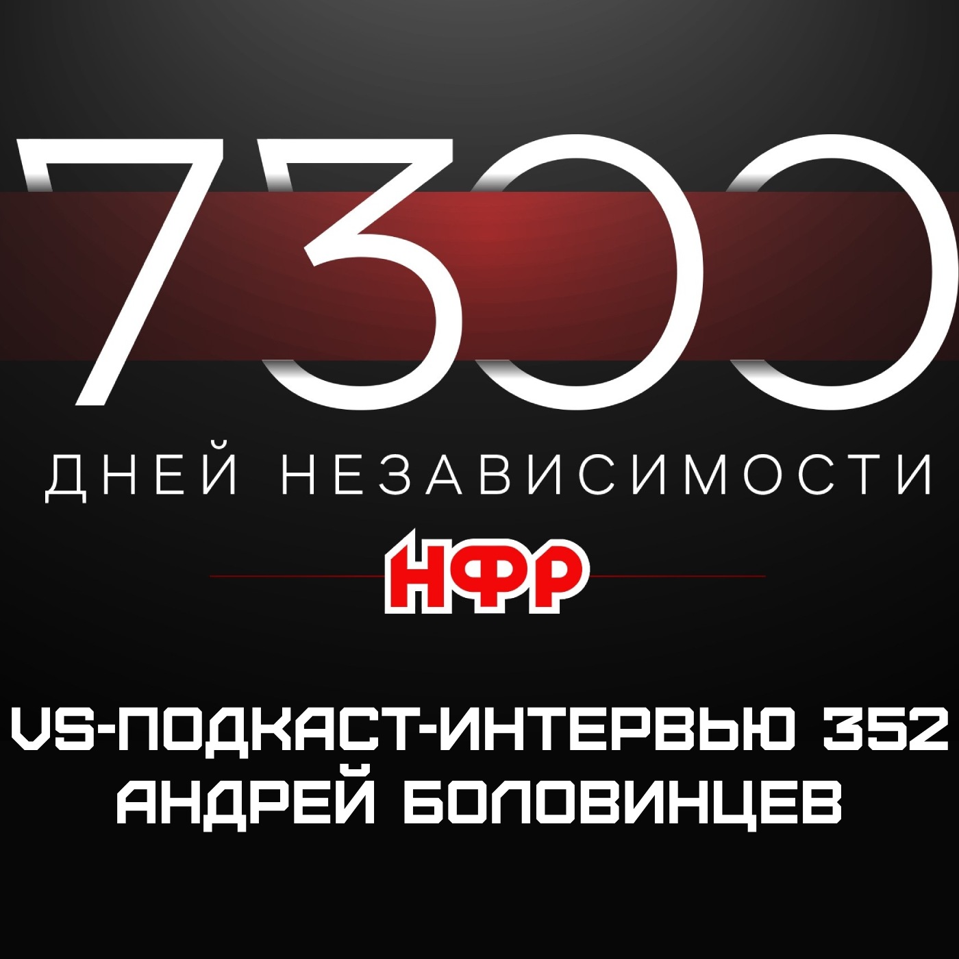 VS-Подкаст 352: Андрей Боловинцев - 7300 Дней Независимости episode artwork