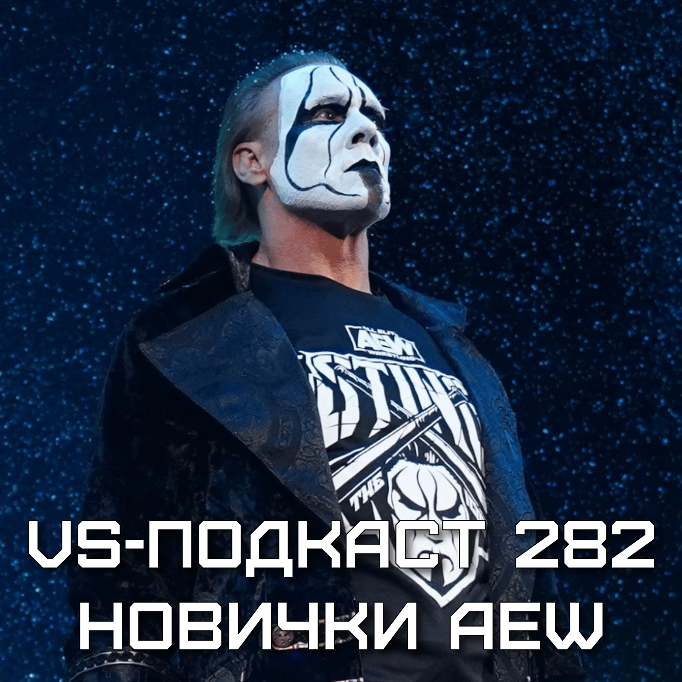VS-Подкаст 282: Подписанты AEW episode artwork