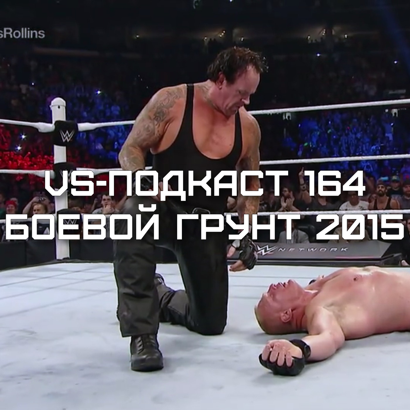 VS-Подкаст 164: Боевой Грунт 2015 episode artwork