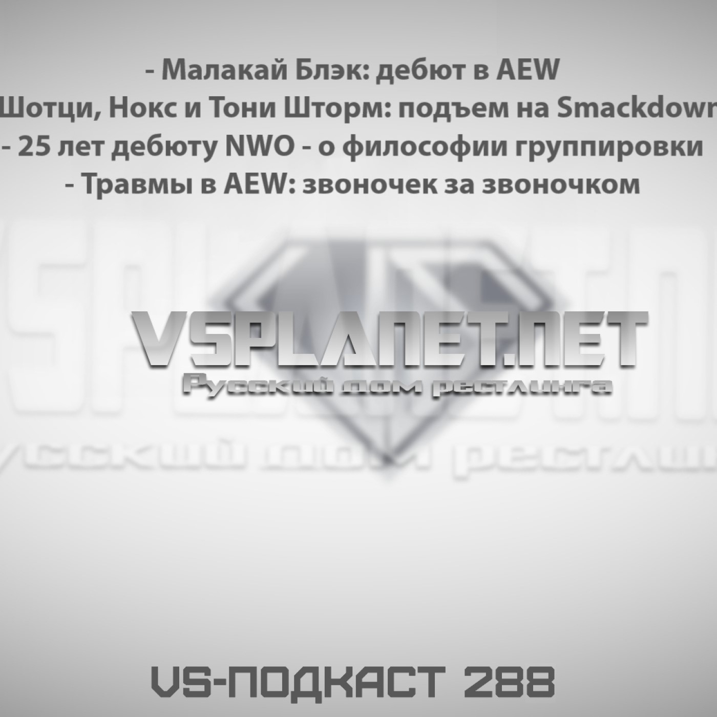 VS-Моно-Подкаст 288: дебюты в AEW и Smackdown, NWO и Травмы episode artwork