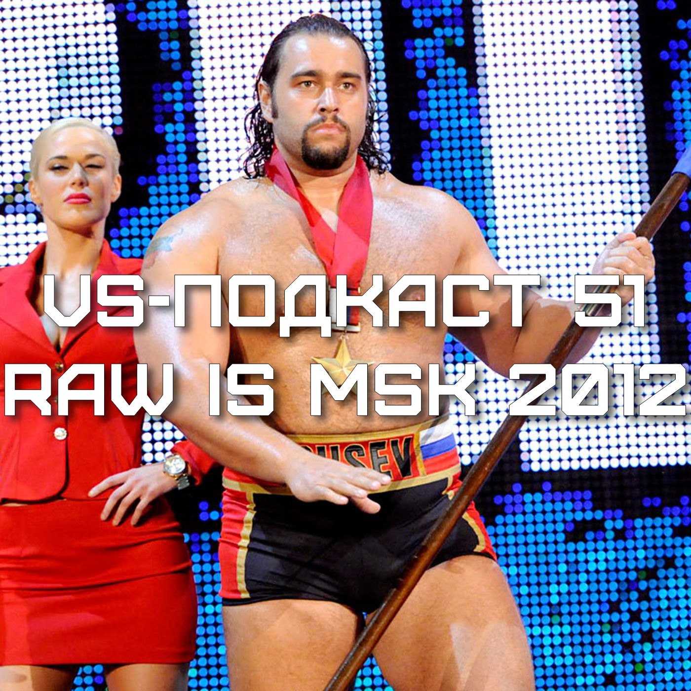 VS-Подкаст 51: Впечатления о RAW в Москве episode artwork