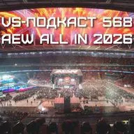 VS-Подкаст 568: AEW All In 2026 - Обзор шоу