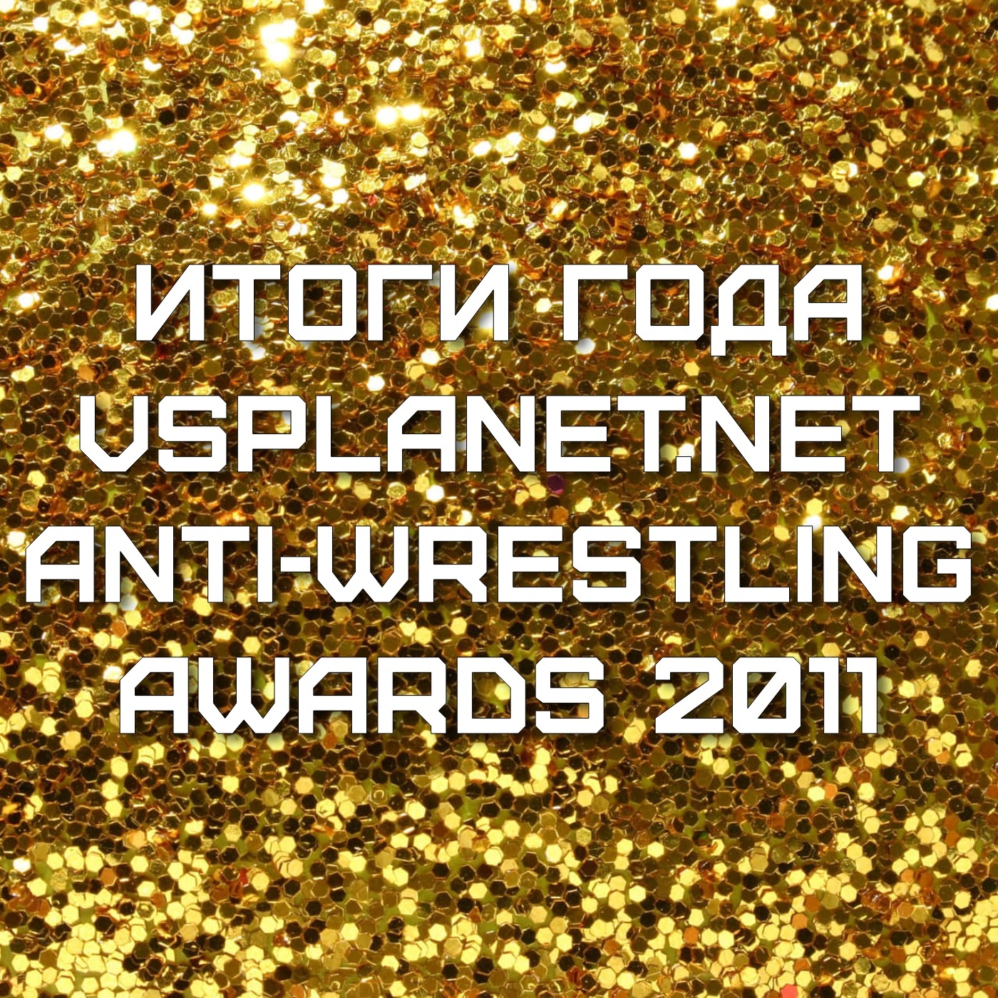 VS-Подкаст 45: ANTI-WRESTLING-AWARDS 2011 episode artwork
