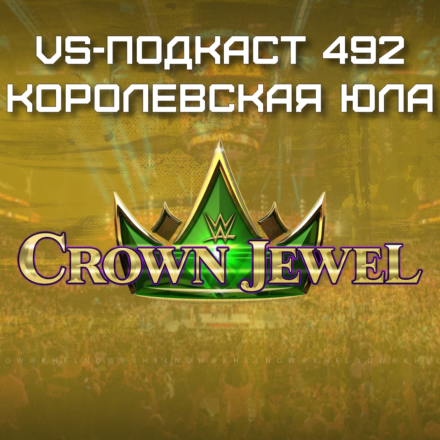 VS-Подкаст 492: Обзор шоу WWE Crown Jewel 2024 episode artwork