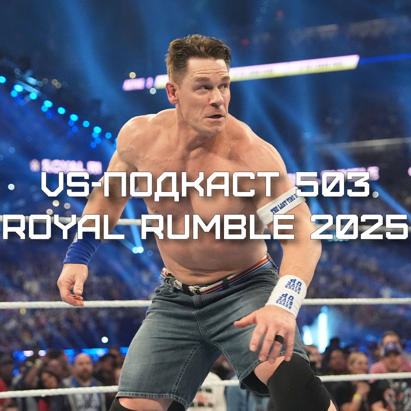 VS-Подкаст 503: Royal Rumble 2025 episode artwork