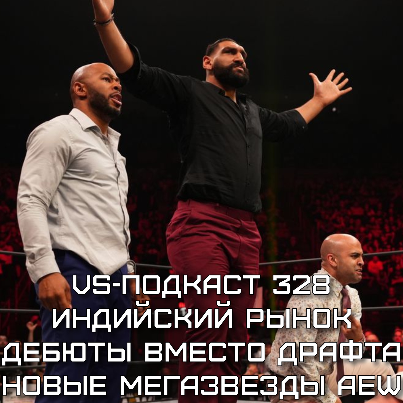 VS-Подкаст 328: Армия ботов, Индийский рынок, Мегазвезды в AEW, Дебюты в WWE episode artwork
