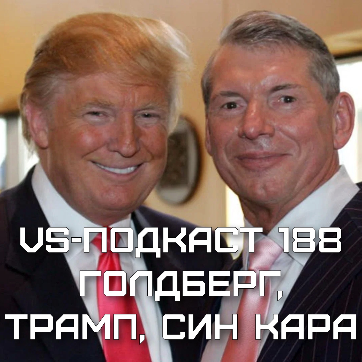 VS-Подкаст 188: Голдберг, Син Кара, Трамп, другие новости episode artwork