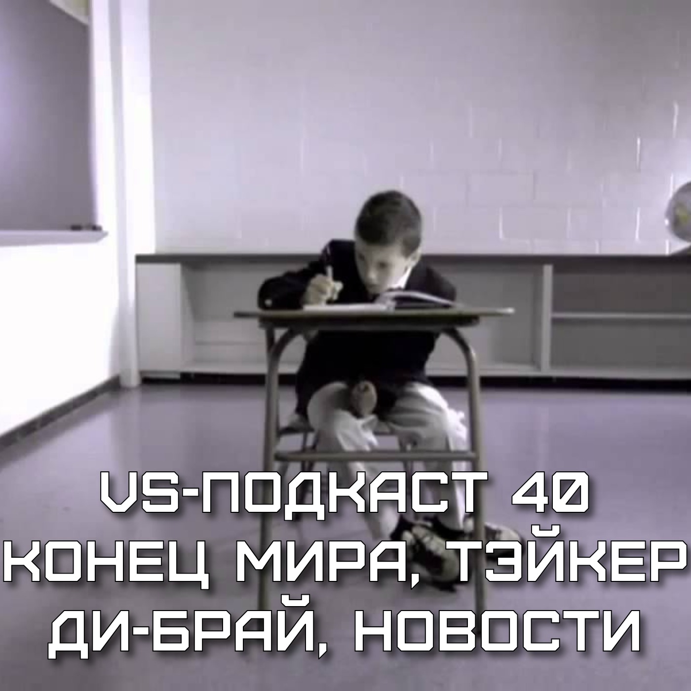 VS-Подкаст 40: Конец мира, Ди-Брай, Тэйкер и другие новости episode artwork