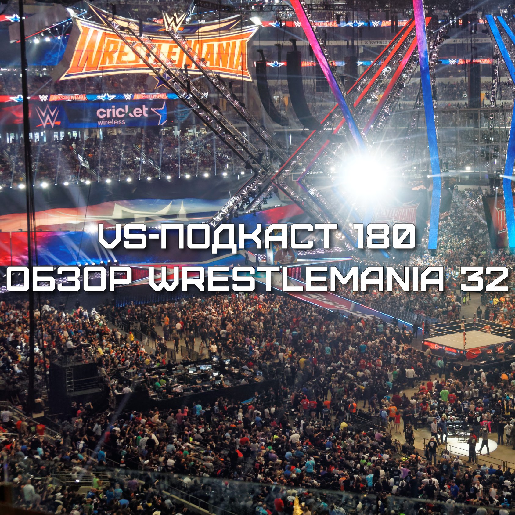 VS-Подкаст 180: Очень поздний подкаст о WrestleMania 32 episode artwork