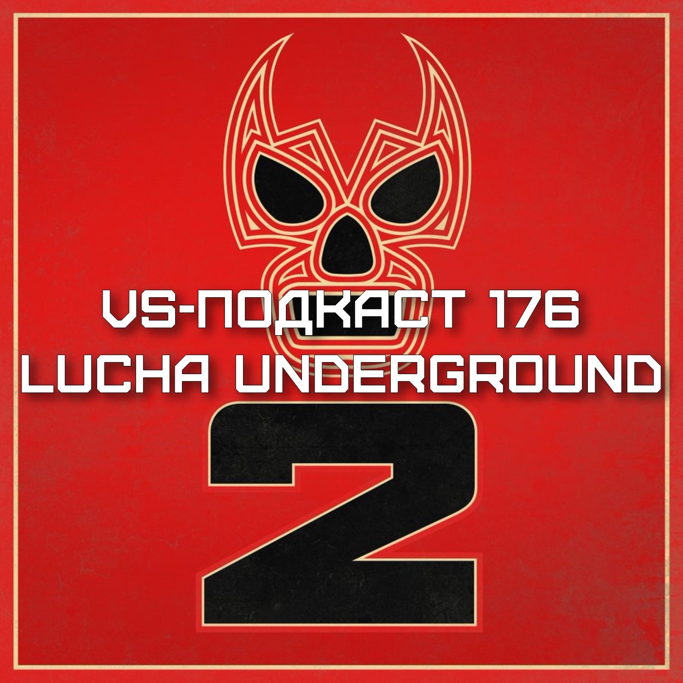 VS-Подкаст 176: Lucha Underground, старт 2 сезона episode artwork