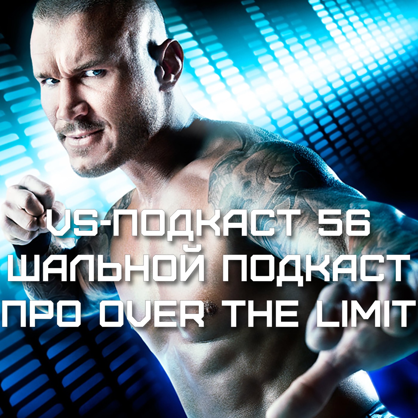 VS-Подкаст 56: Шальной обзор Over the Limit episode artwork