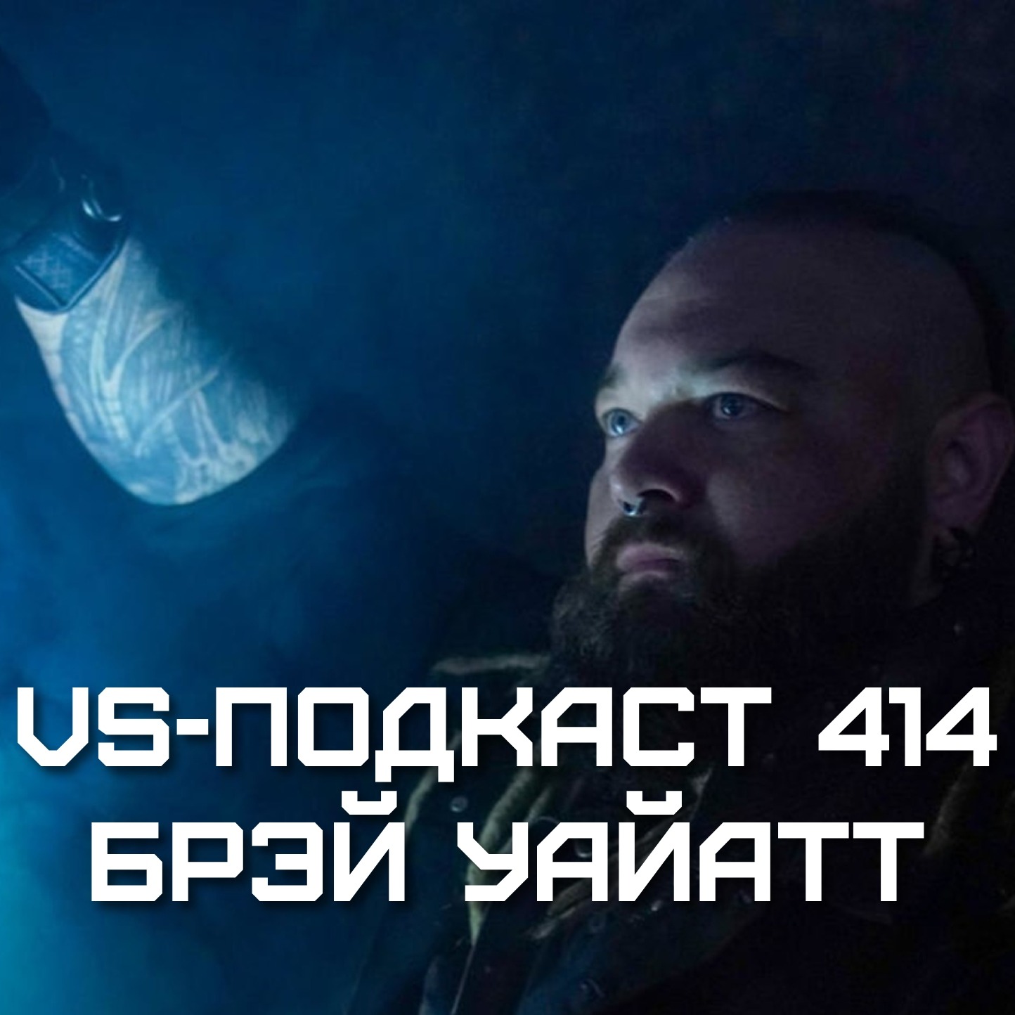 VS-Подкаст 414: Брэй Уайатт episode artwork