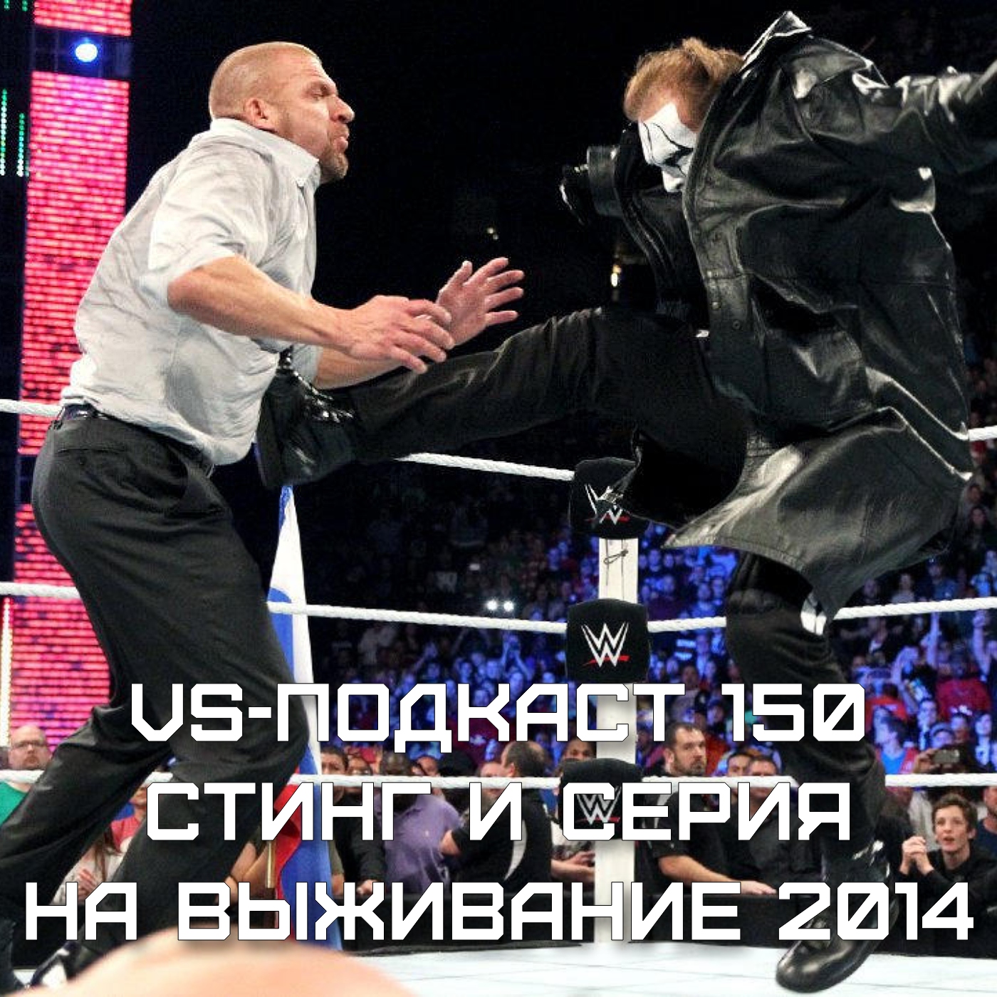 VS-Подкаст 150: Обзор Серии Выживания 2014 episode artwork