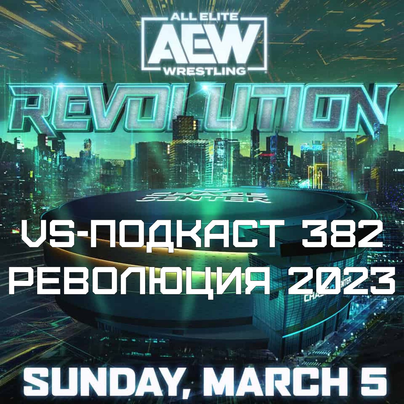 VS-Подкаст 382: Revolution 2023 episode artwork