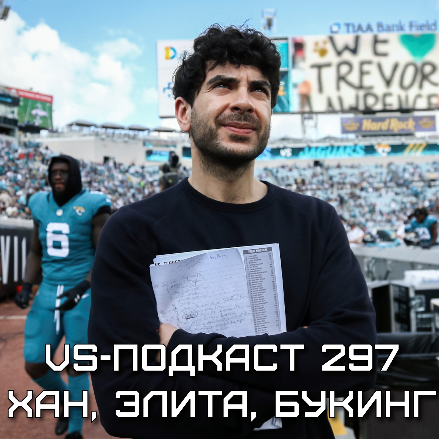 VS-Подкаст 297: Хан, Элита Букинг episode artwork
