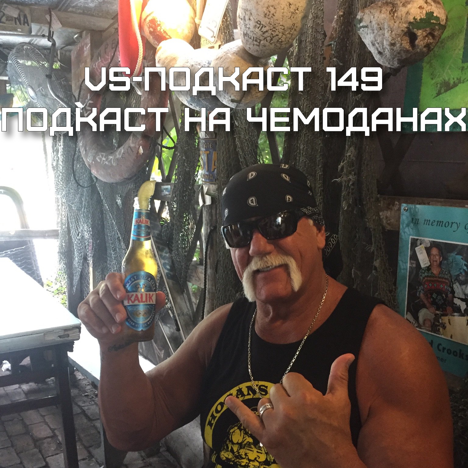 VS-Подкаст 149: Подкаст на чемоданах episode artwork