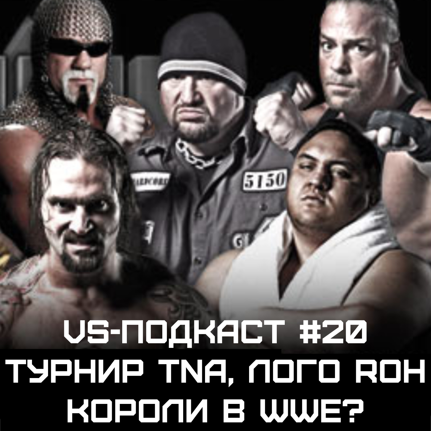 VS-Подкаст 20: Турнир TNA, Лого ROH, Короли в WWE episode artwork