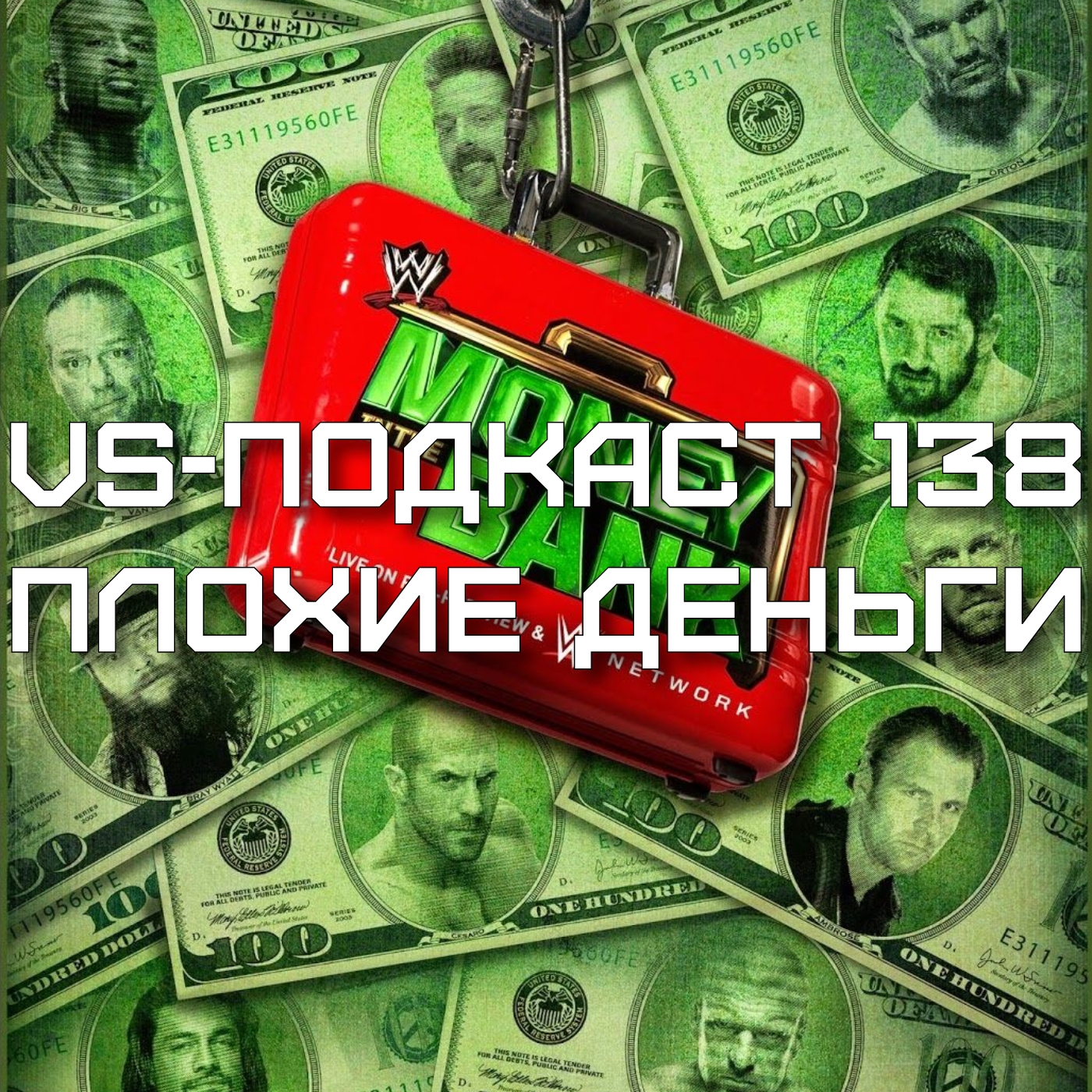 VS-Подкаст 138: Плохой подкаст про плохие деньги