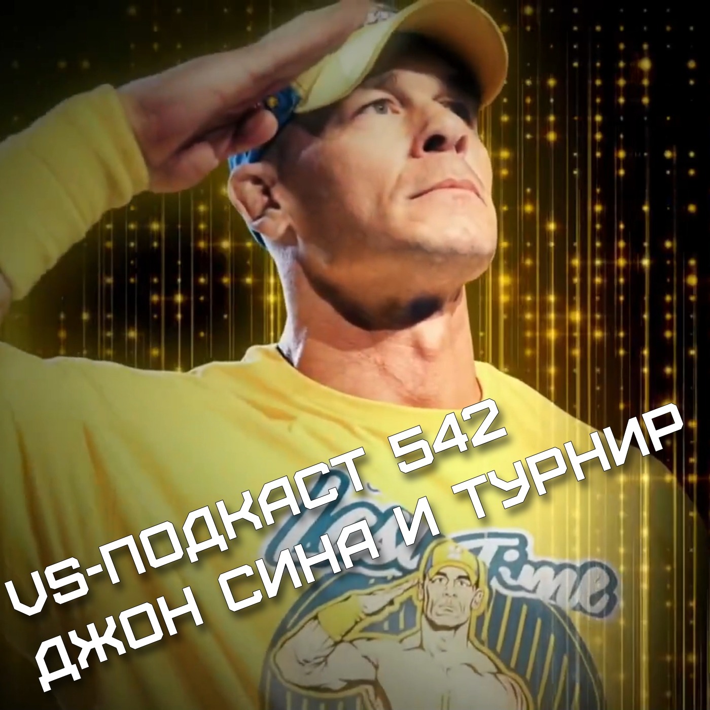 VS-Подкаст 542: Джон Сина и турнир - кто это придумывает? episode artwork