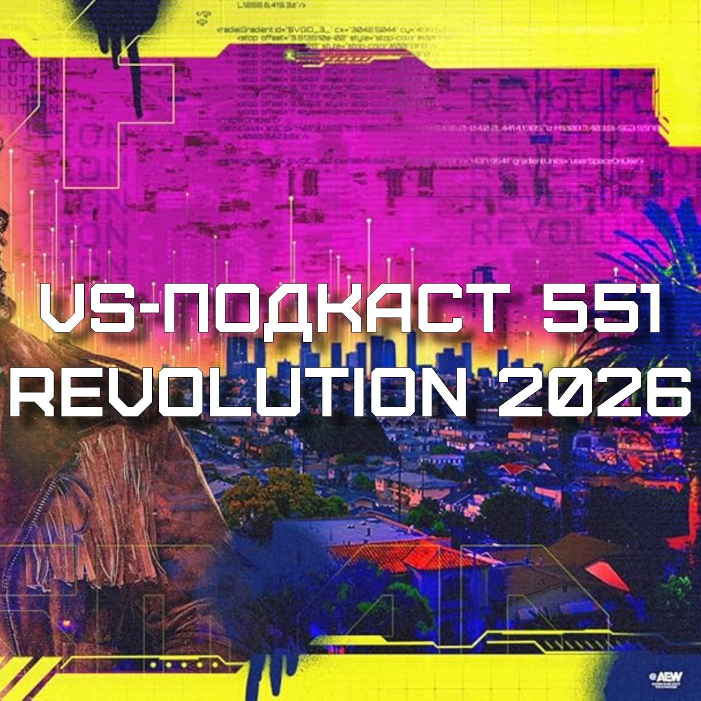 VS-Подкаст 551: Обзор AEW Revolution 2026 episode artwork