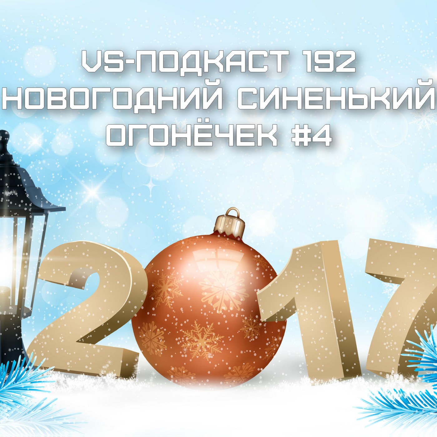 VS-Подкаст 192: Новогодний Синенький Огонёчек #4