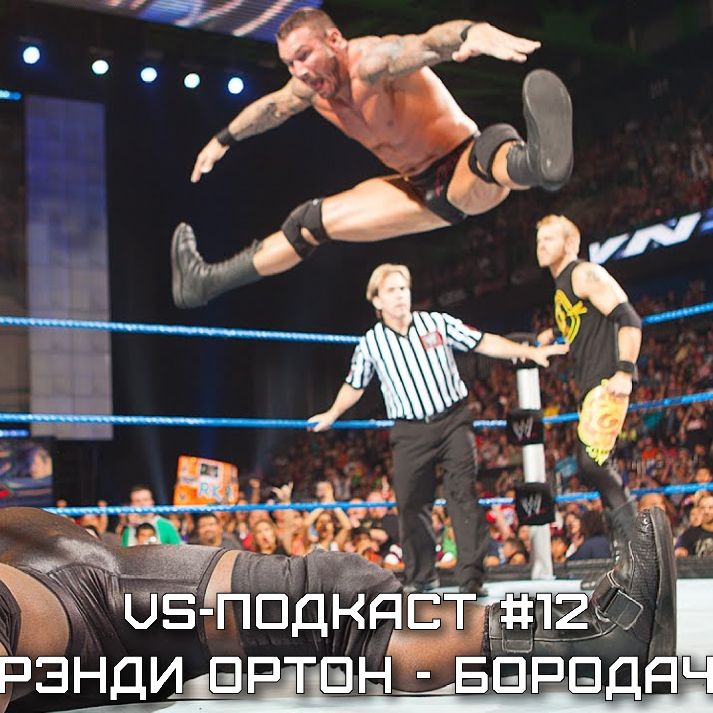 VS-Подкаст 12: Чемпионская картина WWE или Рэнди Ортон - бородач episode artwork