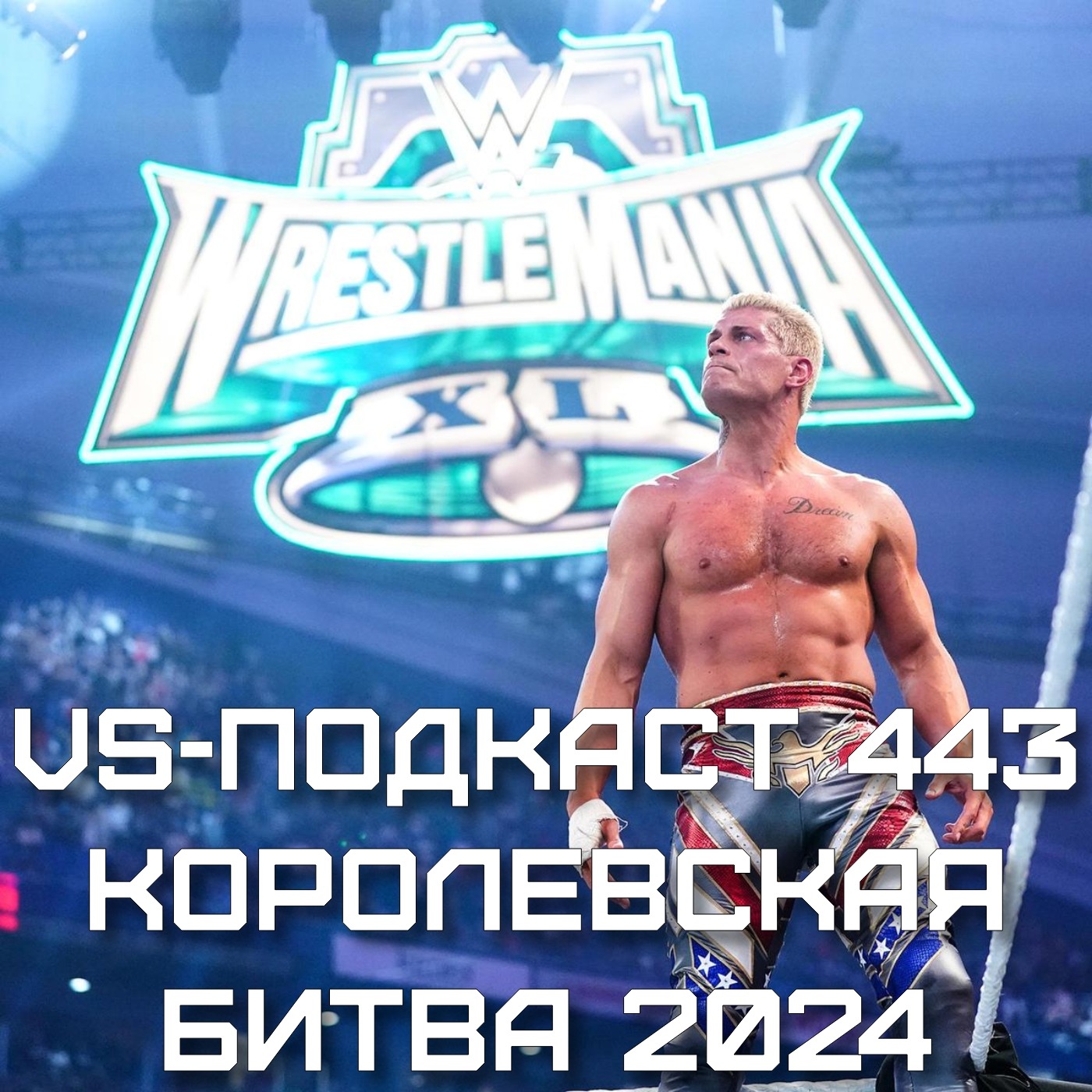 VS-Подкаст 443: Royal Rumble 2024 - обзор episode artwork