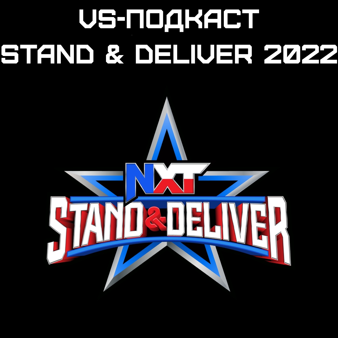 VS-Подкаст 327: Обзор NXT Stand & Deliver 2022 episode artwork