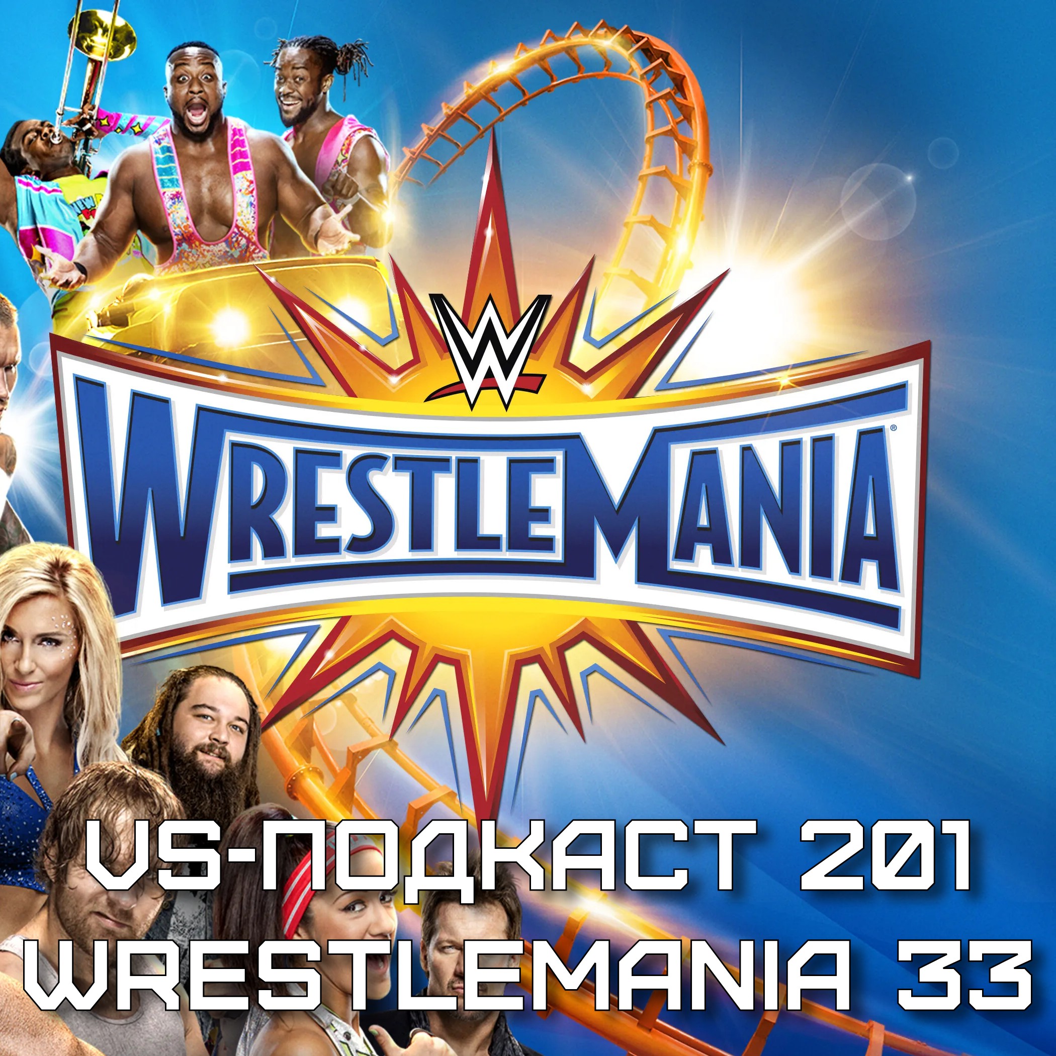 VS-Подкаст 201: Обзор WrestleMania 33 episode artwork
