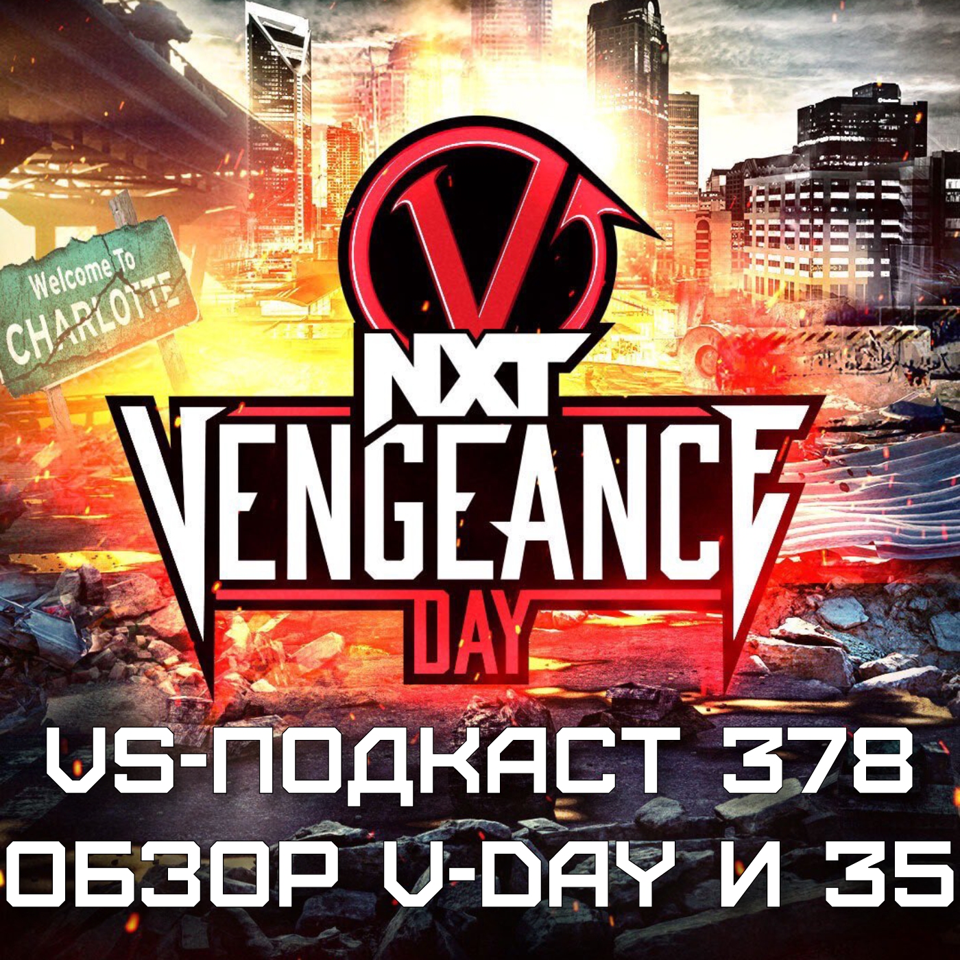 VS-Подкаст 378: Обзор Vengeance Day и 35 episode artwork
