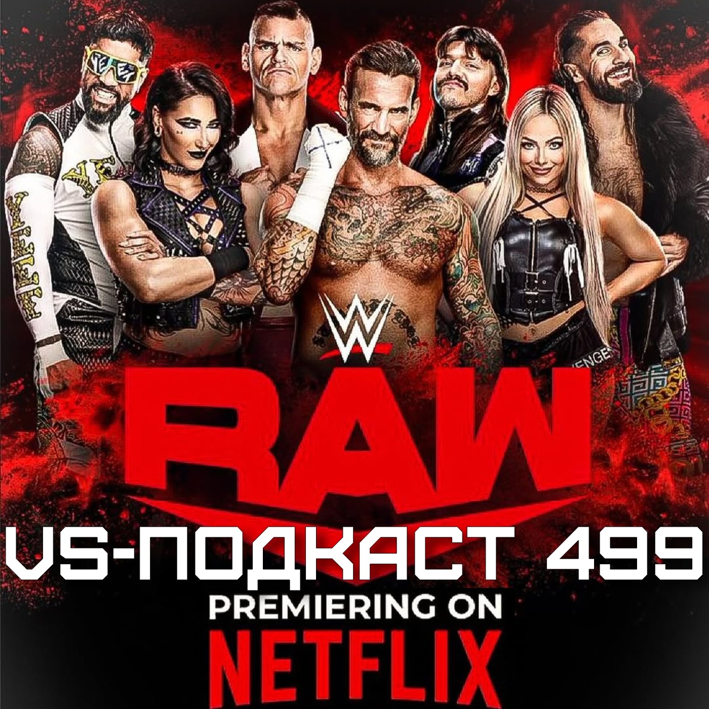 VS-Подкаст 499: Премьера RAW на Netflix episode artwork