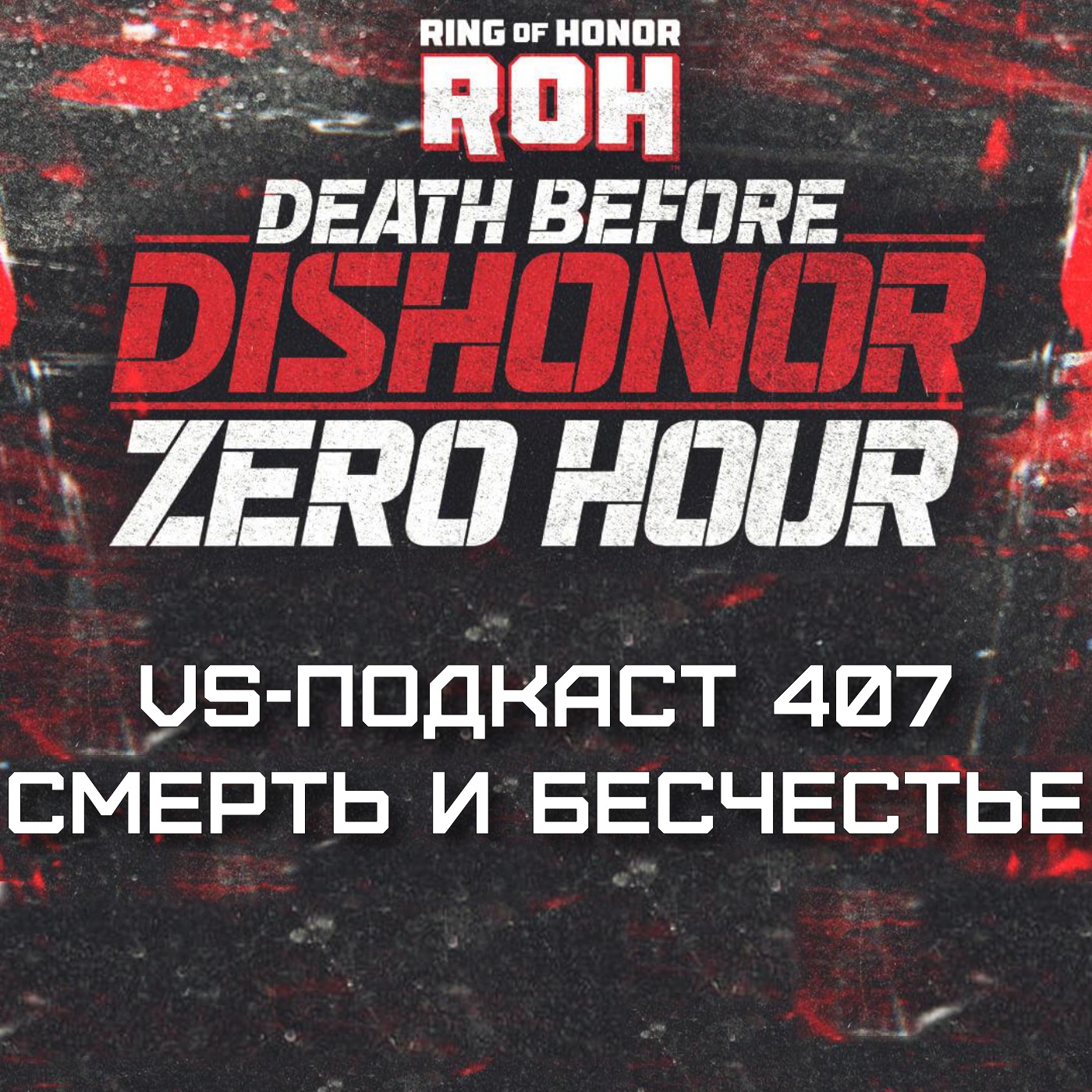 VS-Подкаст 407: Про Смерть и Бесчестье 2023 episode artwork