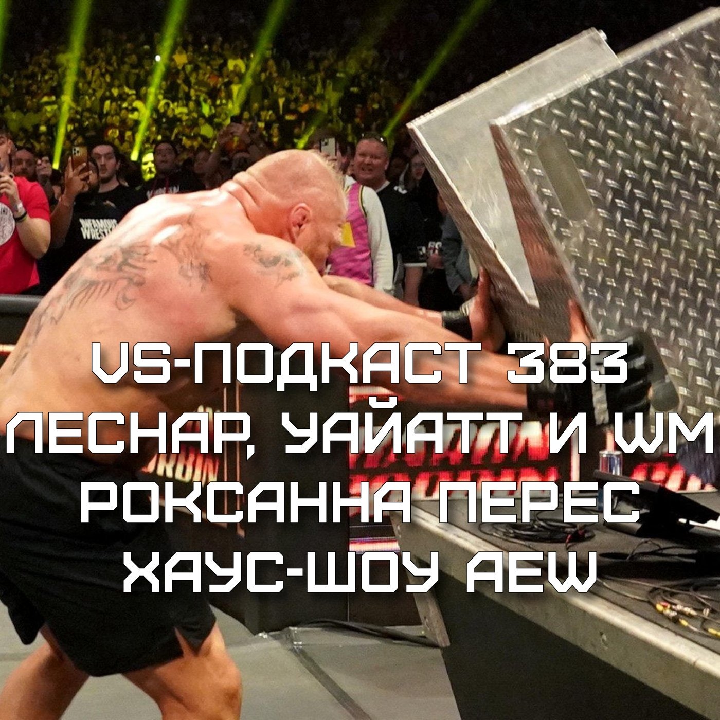 VS-Подкаст 383: Хаус-шоу AEW, Леснар, Уайатт и WrestleMania, Роксанна Перес episode artwork