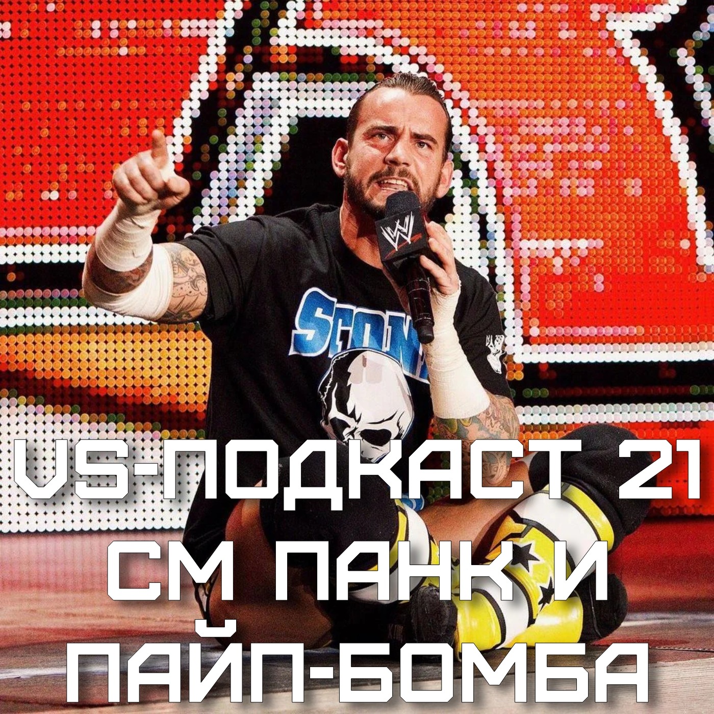 VS-Подкаст 21: CМ Панк и пайп-бомба на RAW episode artwork