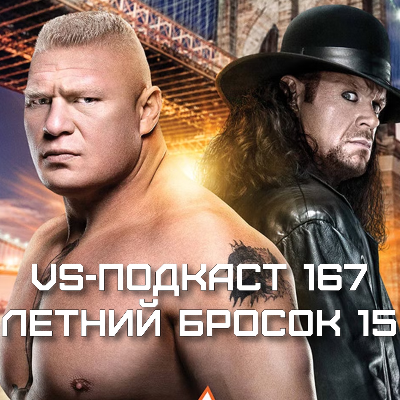 VS-Подкаст 167: Летний Бросок 2015 episode artwork