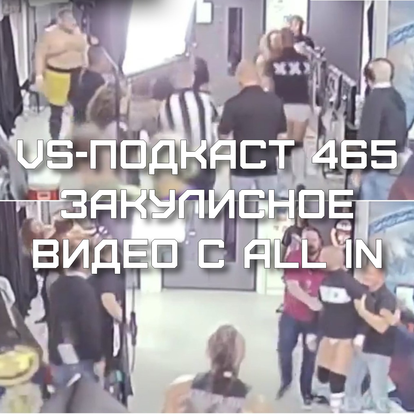 VS-Подкаст 465: СМ Панк, All In и закулисное видео на Dynamite episode artwork