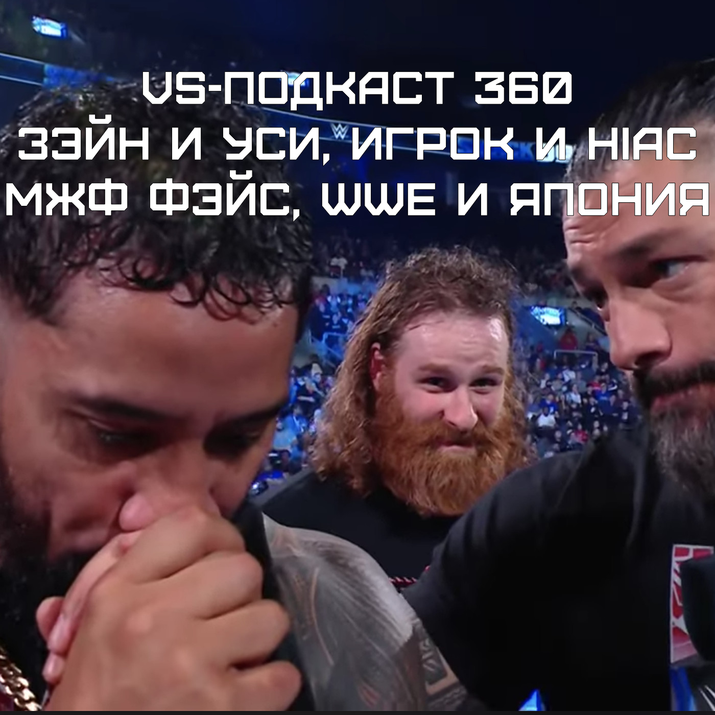 VS-Подкаст 360: Сами и Уси, Игрок и HIAC, МЖФ Фэйс, WWE и Япония episode artwork