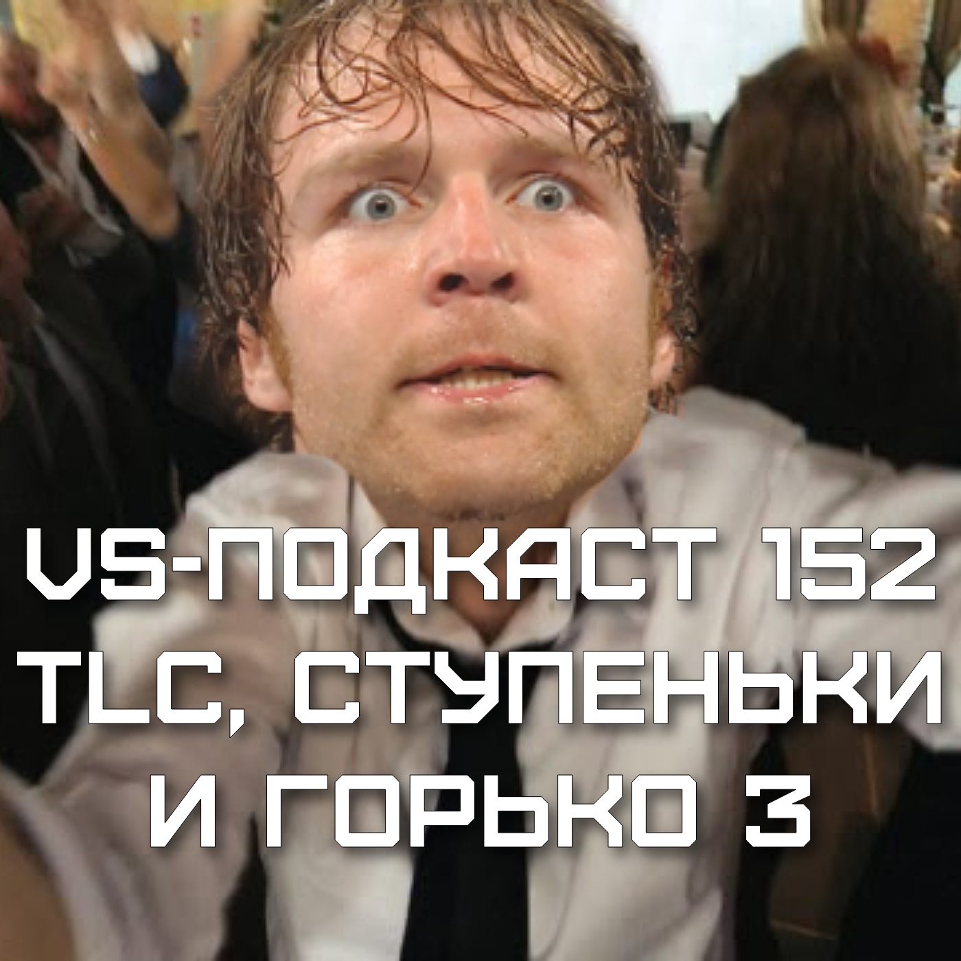 VS-Подкаст 152: Столы, лестницы, стулья, ступеньки и прочий хлам episode artwork